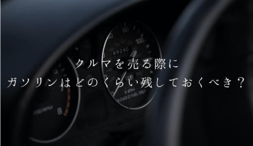 下取り車の余ったガソリンはどうする？入れ替えや最適な残量について解説