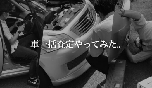 【体験談】車一括査定をやってみた！実際の流れや査定結果の全記録