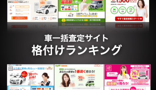 【格付け】車一括査定おすすめランキング！各サイトの比較と選び方も解説