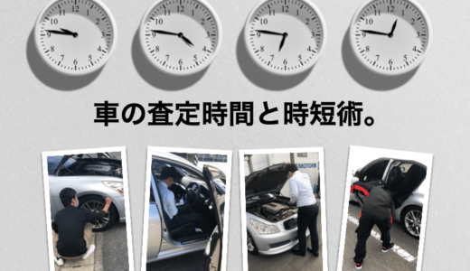 車査定にかかる時間を計測！スケジュールの立て方・時短のコツも解説