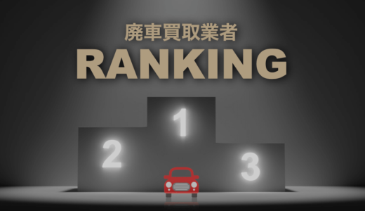 【リアルに比較】廃車買取のおすすめ業者 高額ランキングBEST3！