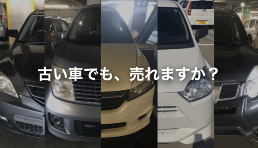 低年式車・過走行車でも全然買取できる！現役バリバリな古い車の売却手順