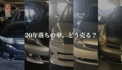 20年落ちの車も買取は諦めない！廃車前に試すべき2つの売却方法