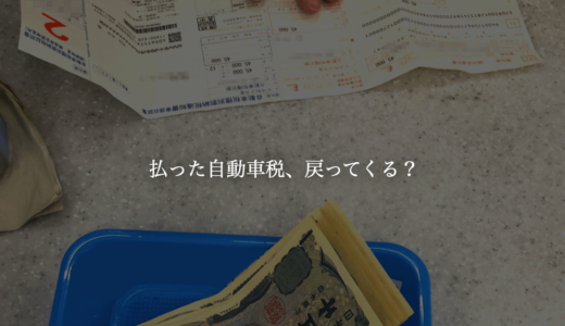 車買取で自動車税は返金される！他の税金の還付ルールも解説