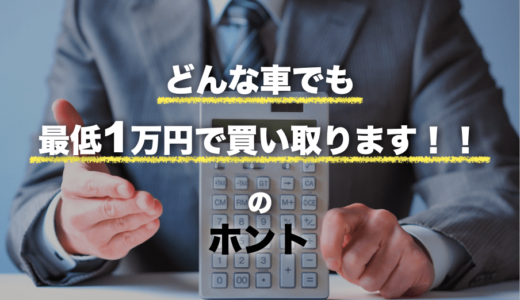 車買取の最低保証はただの客寄せ！｢どんな車でも買取します｣の落とし穴とは…