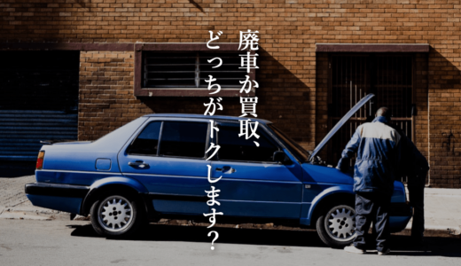 廃車寸前でも買取は検討して！廃車か買取の見極め方を解説