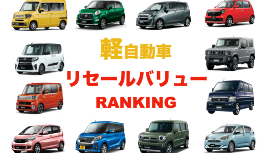 【人気の軽自動車25選】買取相場＆リセールバリューランキング！