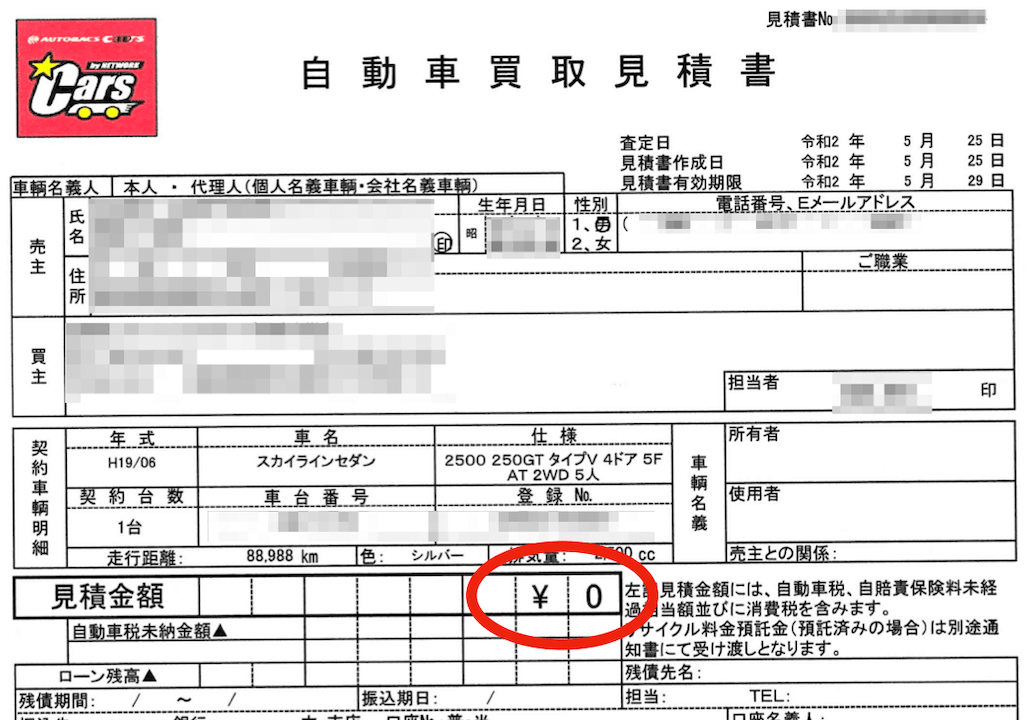 オートバックスの買取見積書