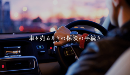 車売却時の任意保険の手続き｜中断証明や返金についても解説