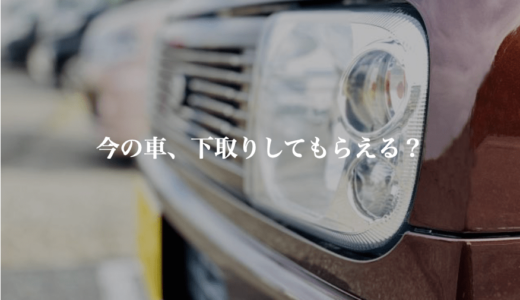 車を下取りに出しら「廃車」だって…ディーラーの事情を踏まえた賢い選択肢