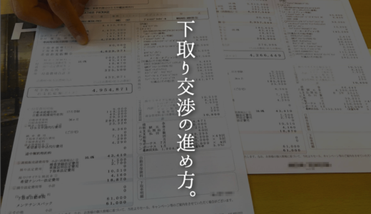 車の下取り額が高くなる交渉の手順｜有利に進めるコツを解説