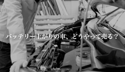 バッテリー切れの車はそのまま売却！買取への影響についても解説