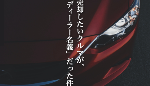 車検証の所有者がディーラーのまま売却は可能！ディーラーに連絡せずに車を売る方法を紹介