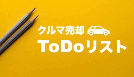 車を売る前のやることリスト！売却の準備を時系列でわかりやすく解説