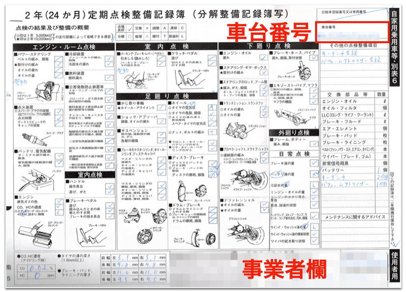 点検整備記録簿