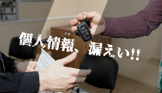 車を売却するとき個人情報は大丈夫？店側の事前対応と自分でやれる防止策