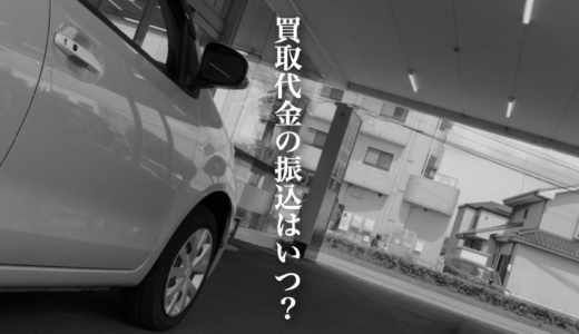 車買取後はいつ入金される？大手買取店11社の振込日数を調査