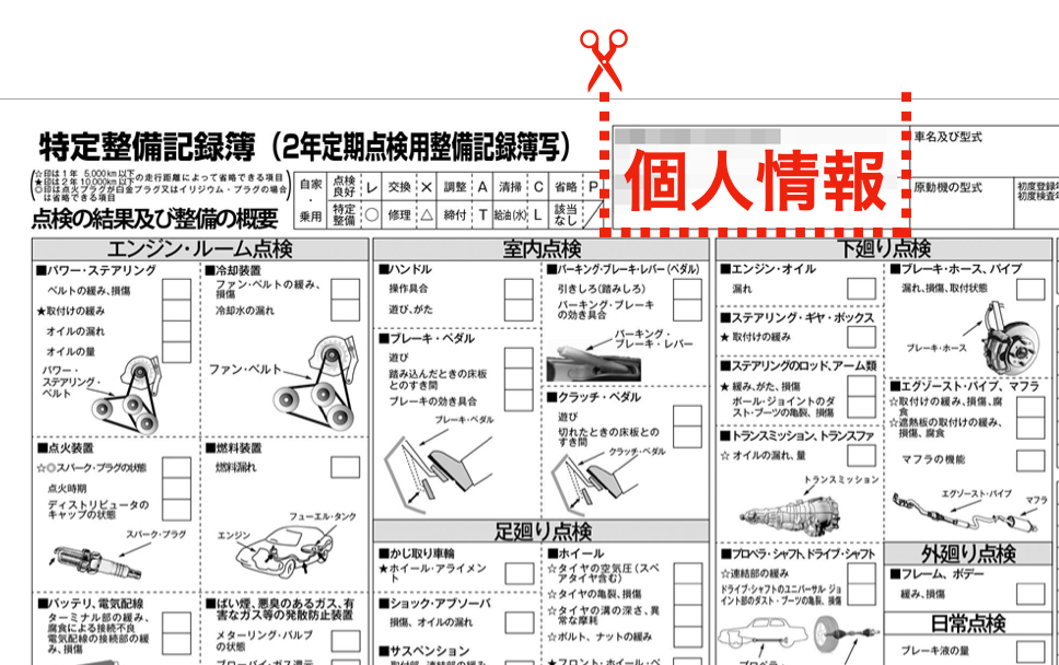 整備点検記録簿の個人情報切り取り