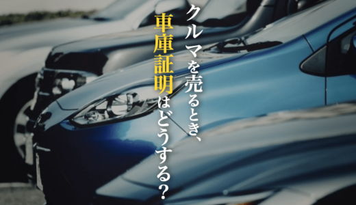 車の買い替えで車庫証明は重複する？前の車がある場合について警察署に問い合わせてみた