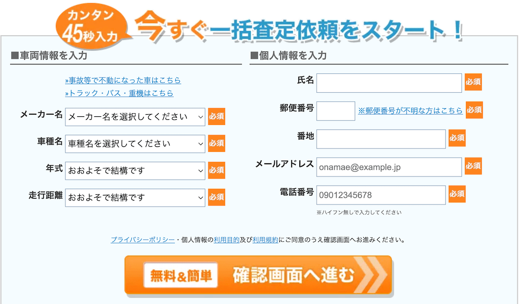 車一括査定の申し込み画面