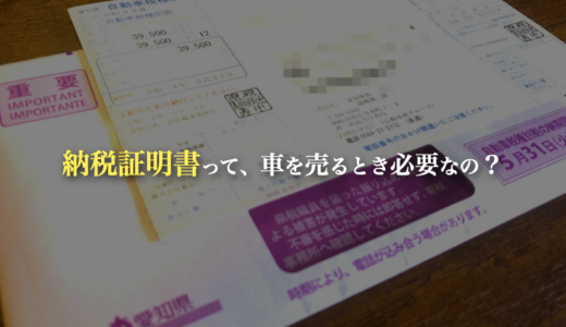 車を売却するのに納税証明書がない！クレカ・PayPay納付で領収印がない場合はどうする？