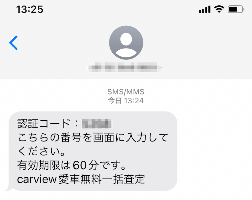 SMSで届いた認証コード（カービュー）