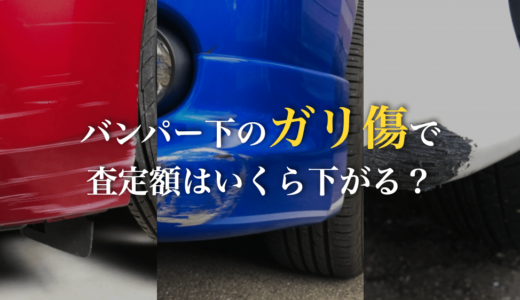 バンパー下のガリ傷で査定はいくら下がる？直前の修理が有効かも実地調査