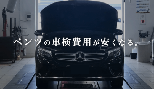 【GLC】ベンツ5年目の車検費用を公開！安く抑えるコツも解説