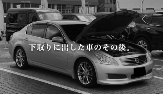 ディーラー下取り車のその後は…横流し？転売？気になる行方の追跡方法はあるのか