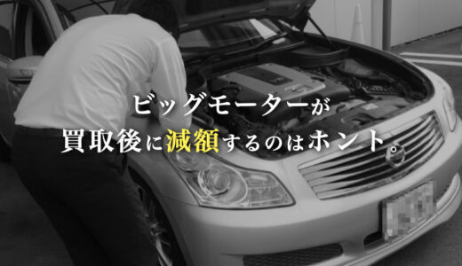 ビッグモーターが売却後の減額はOKと証言！クレーム安心保証の内容や必要性についても考察