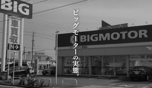 ビッグモーターの買取査定の評判がやばい。口コミと体験談から実態に迫る！