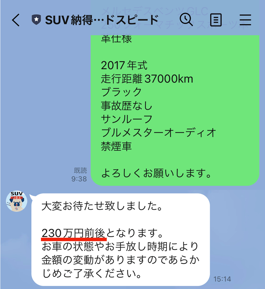 グッドスピードのLINE査定の結果