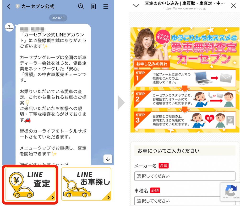 カーセブンのLINE査定の進め方