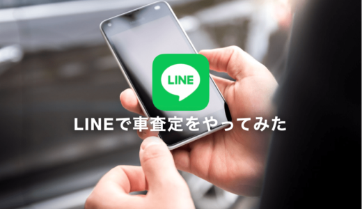 LINEで車査定をやってみた！査定結果を買取相場とも比較