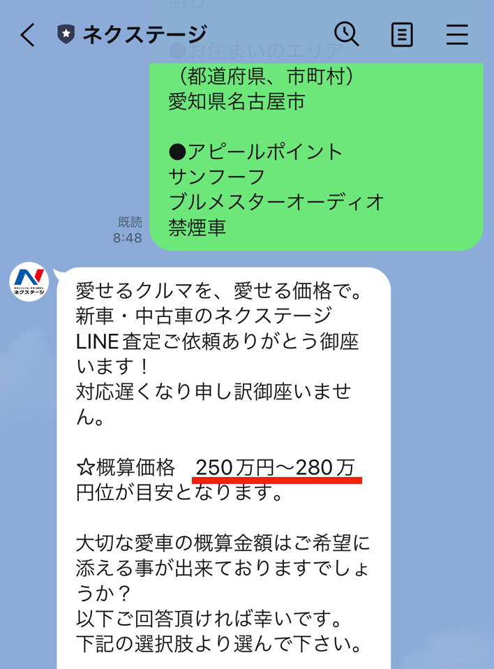 ネクステージのLINE査定の結果