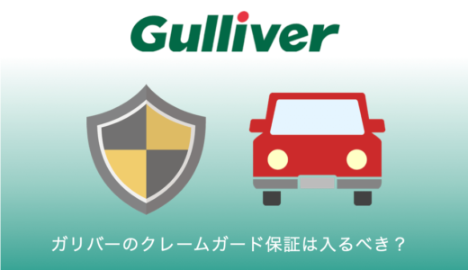 ガリバーのクレームガード保証はいらない！保証を勧める残念な裏事情とは