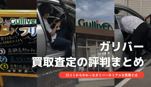 ガリバーでの車買取はやめたほうがいい？評判から分かる企業体質とサービスの実態