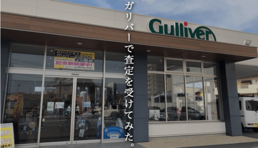 ガリバー査定を飛び込みで体験！流れや所要時間など気になる疑問に全回答