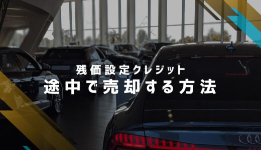 残クレの車を返却するとお金は戻ってくる？残価設定ローンを途中解約する方法