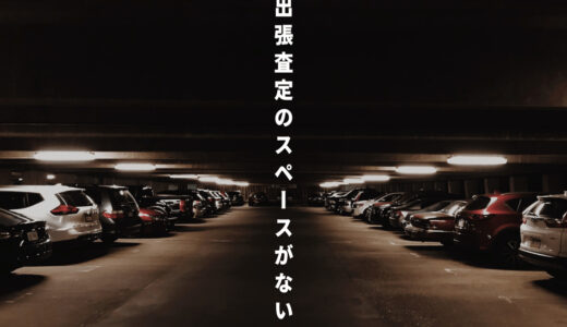 車の出張査定は自宅以外でも大丈夫？査定に適した駐車場と場所を指定する手順