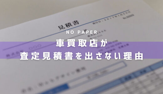 車買取店はなぜ査定の見積書をくれない？理由と書面を入手する方法も紹介