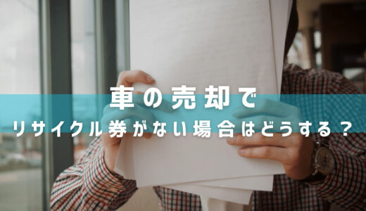 車の売却でリサイクル料金は返金される｜預託券がない場合の代替書類も補足