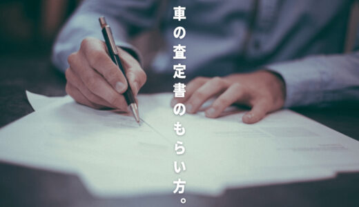 車の正式な査定書が欲しい！相続・債務整理・事故による価格落ち証明で必要な方へ