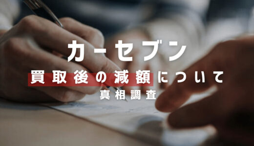 カーセブンが買取後に減額しないのは本当？真相を実店舗に問い合わせてみた