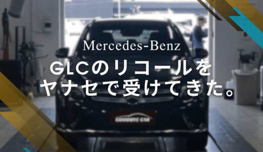 ベンツGLCのリコールを受けてきた！リコール検索や予約の手順も解説