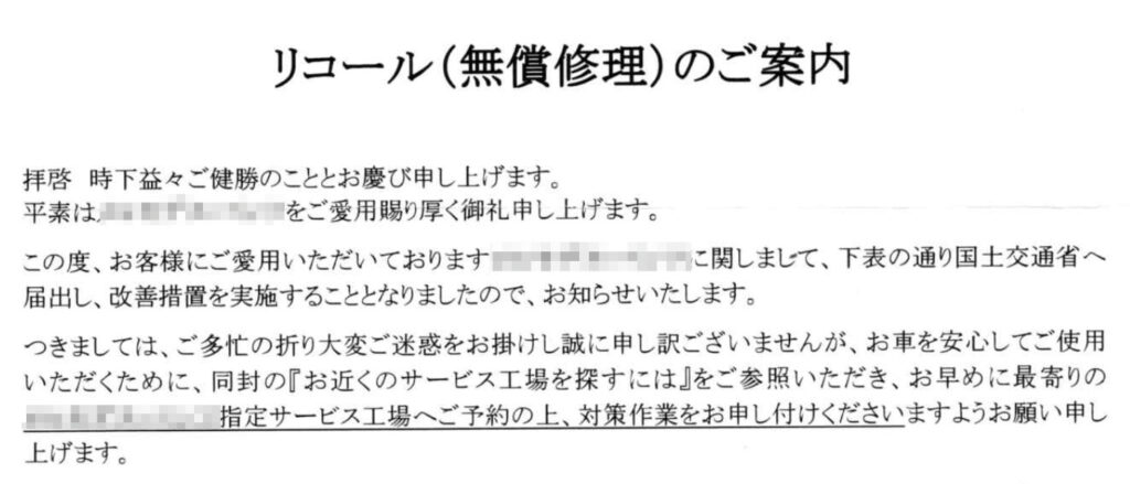 リコール（無償修理）の案内