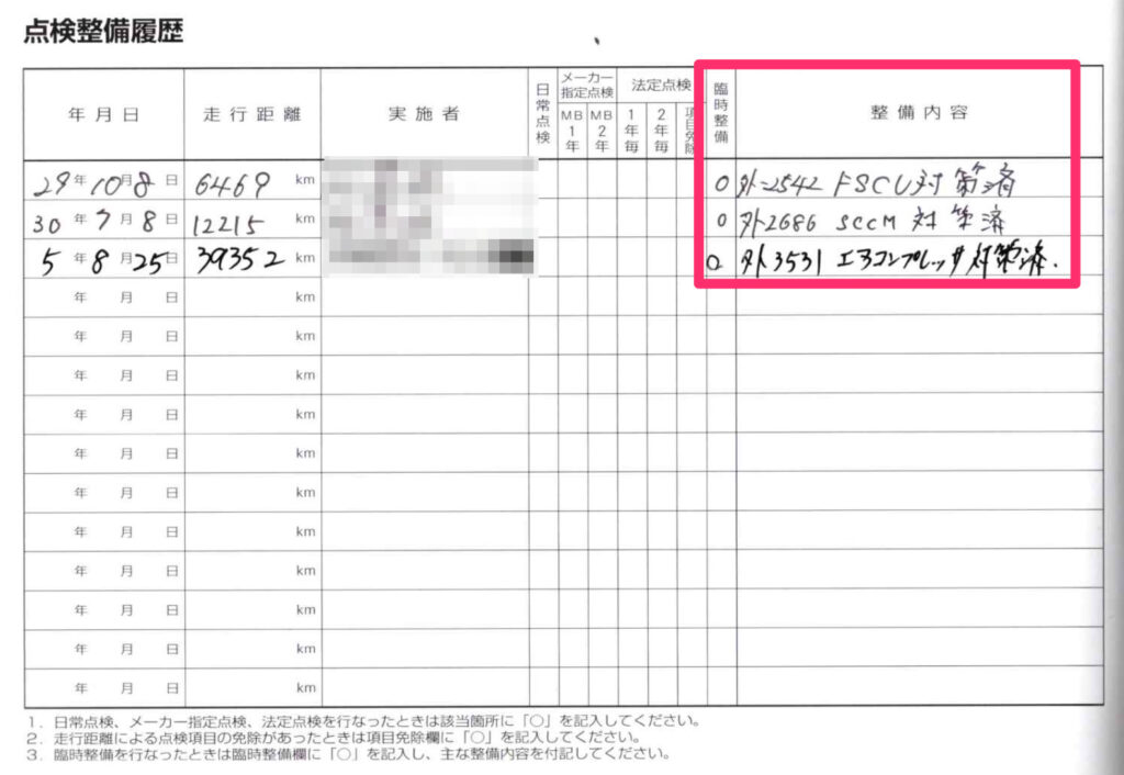 リコール対応済みを示す書類（整備記録）