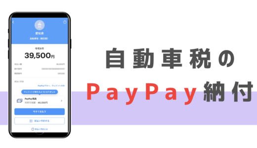 自動車税のPayPay払いが簡単すぎた！領収書や納付の確認方法についても解説