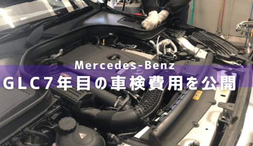 【ベンツ】GLC7年目の車検費用を公開！実質7.5万円削減した方法も紹介