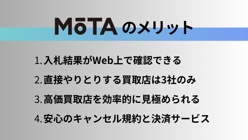 MOTAのメリット